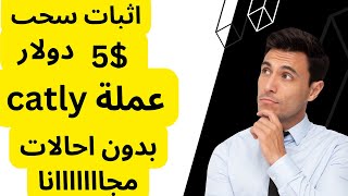 سحب 5$ دولار بالإثبات من عملة catly على منصة بايننس _ الربح من الانترنت للمبتدئين 