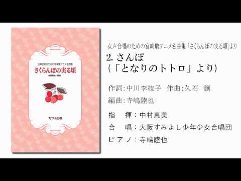 女声合唱「さくらんぼの実る頃」より「さんぽ」