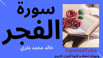 سورة الفجر -  خالد محمد بكري