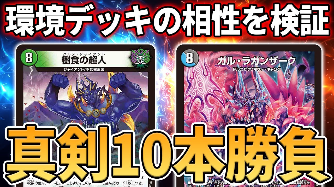 【真剣10本勝負】グルメ墓地VS青魔導具【デュエマ】