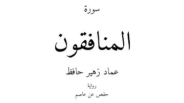 63 - القرآن الكريم - سورة المنافقون - عماد زهير حافظ