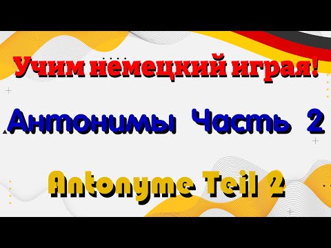 Учим немецкий играя! Антонимы Часть 2 - Antonyme Teil 2