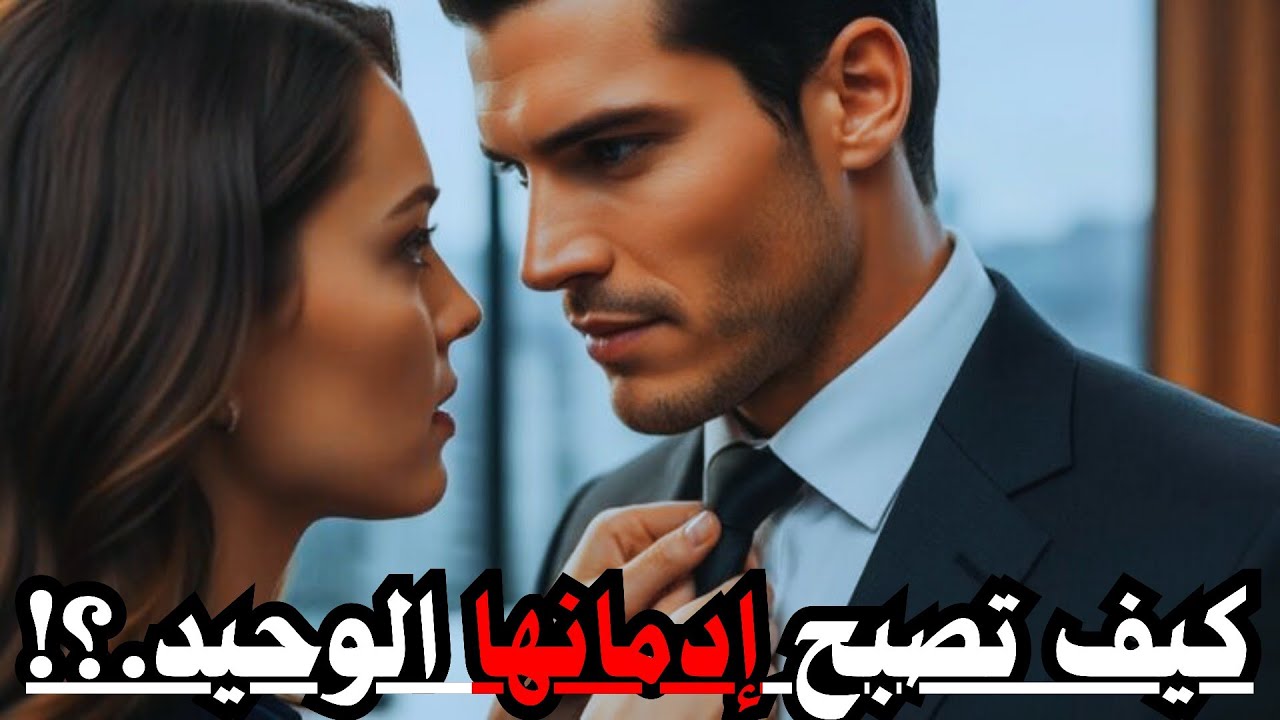 كيف تزرع في قلب أي امرأة رغبة جامحة في الاقتراب منك؟ ستجدها تلاحقك بلهفة