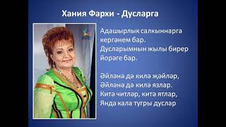 Хания Фархи - Дусларга