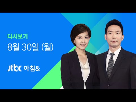2021년 8월 30일 (월) JTBC 아침&amp;amp; 다시보기 - 미 추가 공습 &amp;quot;IS-K 위협 제거&amp;quot;