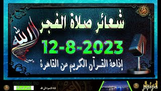 شعائر صلاة الفجر//من القاهرة  بث مباشر ليوم السبت{12-8-2023} إذاعة القران الكريم Quran Karim