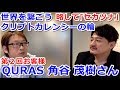 第２回世界を繋ごうクリプトカレンシーの輪、略して「セカツナ！」(今回のゲスト：QURASファウンダー・角谷茂樹さん)