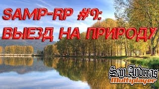 SAMP-RP #9: Выезд на природу