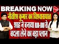 Bihar Political Crisis: BJP-JDU Alliance Break | Nitish Kumar To Meet Governor | Rajeev Kumar