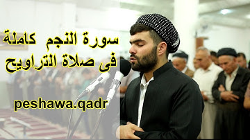 سورة النجم كاملة فى صلاه‌ التراويح بصوت بيشه‌وا قادر الكردى