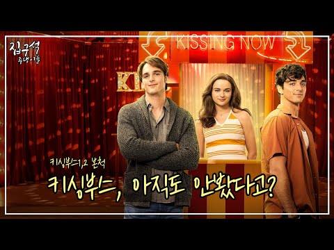 키싱부스, 아직도 안봤다고? (※스포주의) (시즌 1, 2 줄거리 전부 포함)