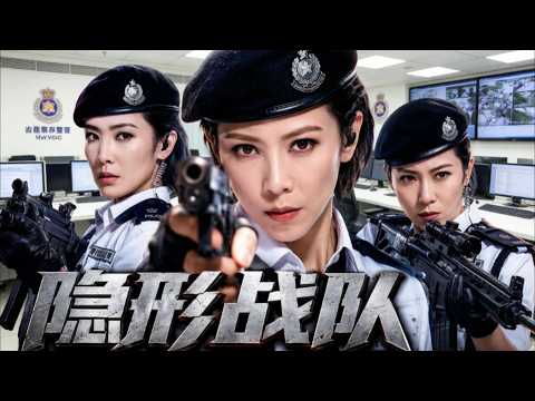 【TVB悬疑警匪】香港多名少女神秘失踪，女子特战队卧底潜入地下集团，结果令人窒息！粵語中字 #槍戰 #馬國明 #劉佩玥 #唐詩詠 #劉穎旋 #佘诗曼 #女子特戰隊#隐形战队
