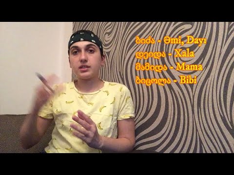 (Gürcü Dili) Dərs 16. Ailə - ოჯახი