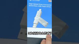 この”SSD”が優秀すぎる！ORICOG201外付けSSD #shorts