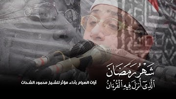 شهر رمضان الذي أنزل فيه القرآن | آيات الصيام بأداء مؤثر للشيخ محمود الشحات