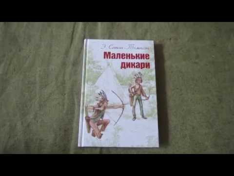 Эрнест Сетон-Томпсон: Маленькие дикари