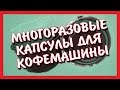 МНОГОРАЗОВЫЕ КАПСУЛЫ ДЛЯ КОФЕМАШИН КАПСУЛЬНОГО ТИПА DOLCE GUSTO!!! с ALIEXPRESS.COM