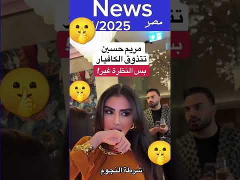 ترند ابلور مريم حسين تتذوق الكافيار اكلتك سلعوه مصر السعوديه