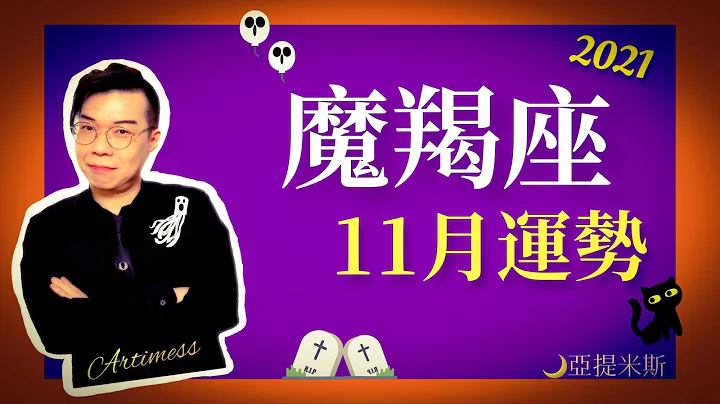 魔羯座11月星座運勢超完整解析2021 ｜ 亞提聊星座 - 天天要聞