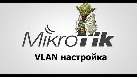 Настройка vlan MikroTik.