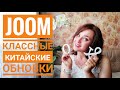 JOOM AliExpress PANDAO || Посылки из Китая || JOOM распаковка || Классные обновки// Обзор покупок