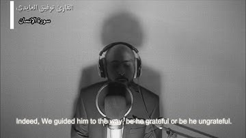 تلاوة هادئة من سورة الإنسان للقارئ توفيق العايدي