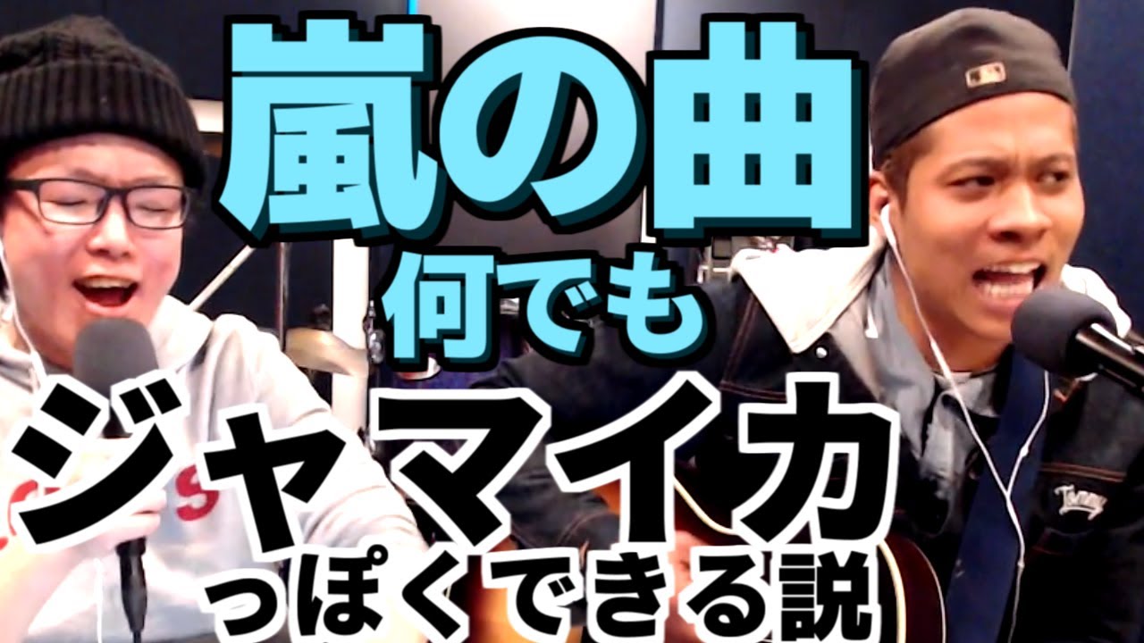 嵐』の曲、何でもジャマイカっぽくできる説【虹色侍の即興作曲】 - YouTube