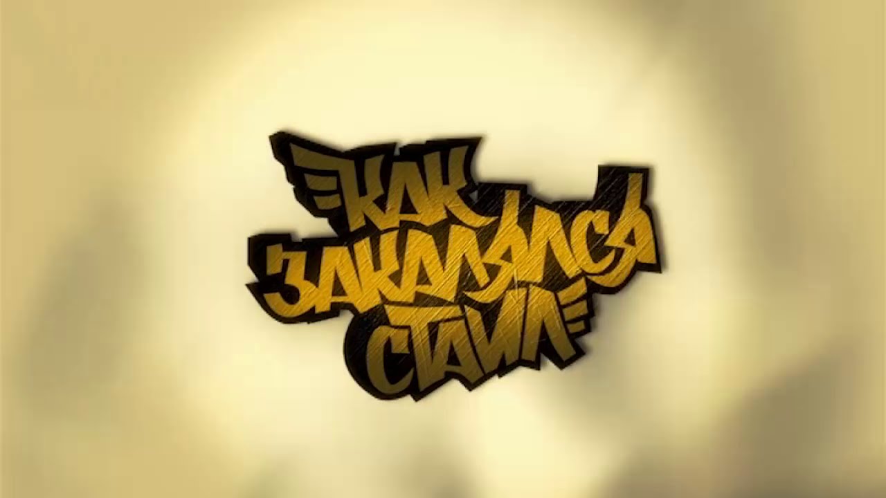 rap song 2019 Как закалялся стайл (Серия 19)