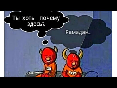 В рамадан шайтаны закованы в цепи. Шайтаны заковываются в цепи в месяц Рамадан. Рамадан шайтаны заковываются в цепи.