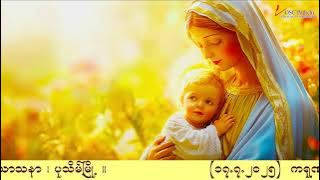 ကရုဏာရှင်ယေဇူး စိတ်ပုတီးစိပ်ခြင်းနှင့် ကိုယ်တော်မြတ်ဖူးမြော်ခြင်း (17.7.2025)