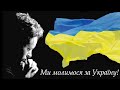 Боже я тебе молю за Україну