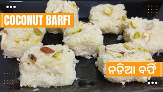 Burfi | Barfi | Coconut Burfi | ନଡିଆ ବର୍ଫି | Nadia Barfi  | Nariyal Barfi Recipe