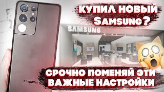 САМАЯ ПРАВИЛЬНАЯ НАСТРОЙКА Samsung OneUI 3.1 С НУЛЯ
