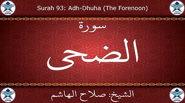 القرآن الكريم بصوت صلاح الهاشم - سورة الضحى