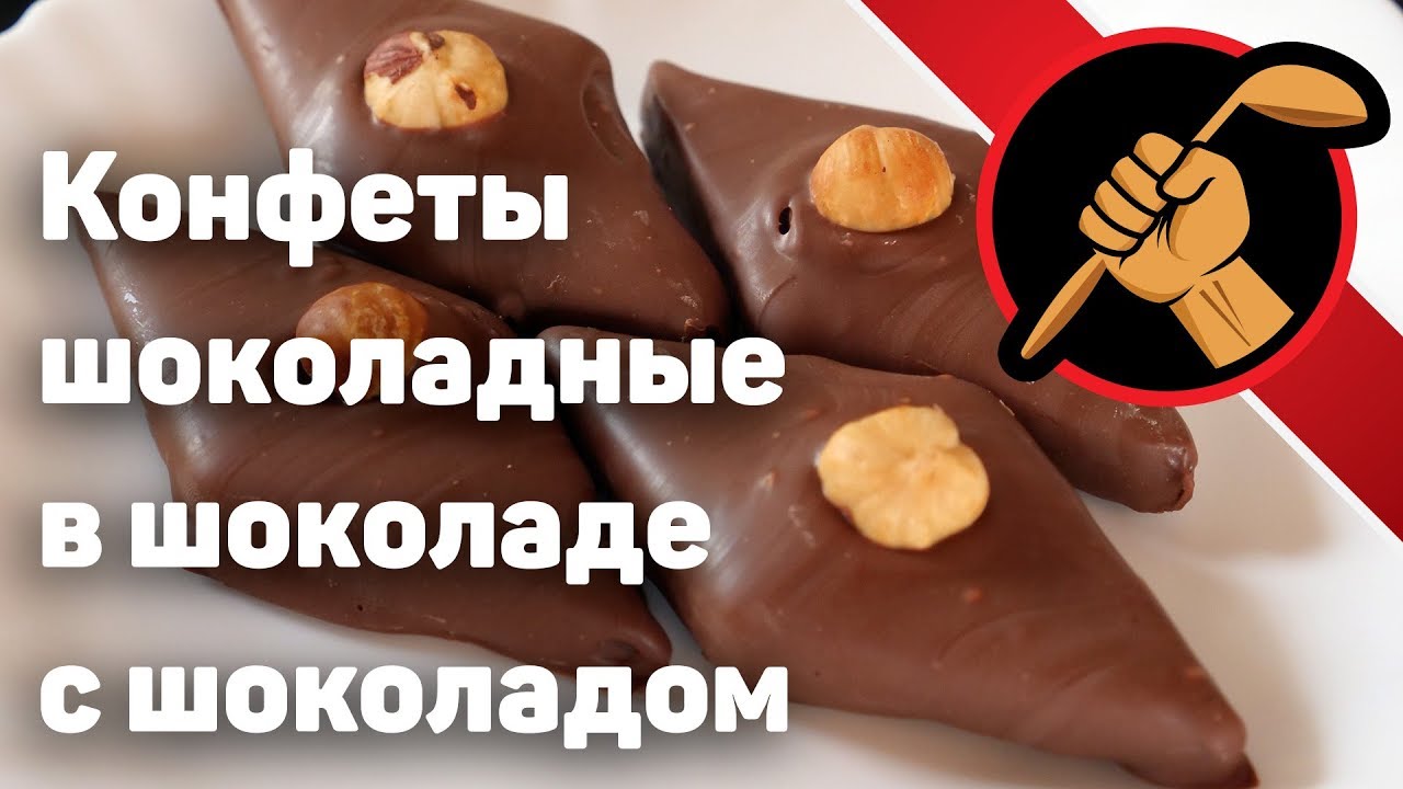 ⁣Шоколадные конфеты по мотивам рецепта бельгийского шефа - ЧУМА!