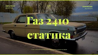 Занижение Волги 2410/с чем пришлось столкнуться/респект улиц?/прямиком к боярам/