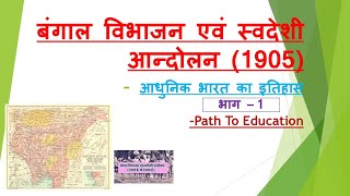 बंगाल विभाजन एवं स्‍वदेशी आंदोलन (1905 ) भाग-1, आधुनिक भारत का इतिहास mppsc upsc ssc uppcs