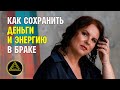 Как женщине в браке сохранить свои деньги и энергию. Развод и расцепление с бывшим.