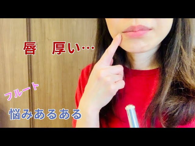 唇が厚い コンプレックスに向き合う フルートで人生を豊かに 私の好きを発信 唇が厚い コンプレックスに向き合う フルートで人生を豊かに 私の好きを発信