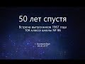 143стаб _10А Встреча 2017 50лет