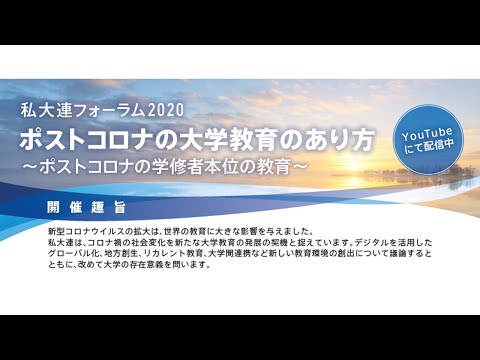 私大連フォーラム2020   ポストコロナの大学教育のあり方～ポストコロナの学修者本位の教育～