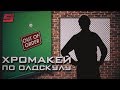 КАК УДАЛИТЬ ХРОМАКЕЙ БЕЗ ХРОМАКЕЯ