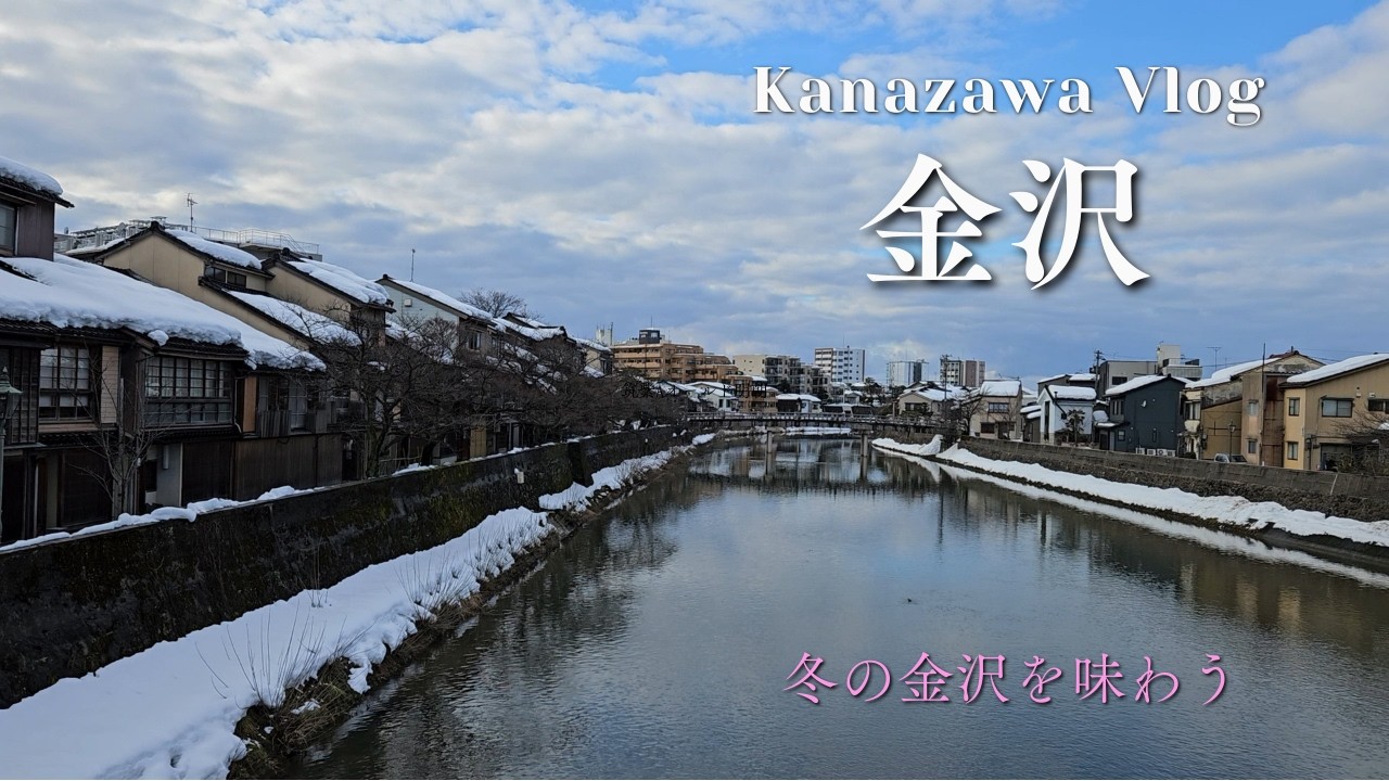 【金沢旅行vlog】｜何度訪れても美味しい金沢｜雪景色と楽しむグルメの旅
