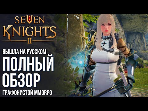 Seven Knights 2 - Вышла на русском! Полный обзор самой графонистой MMORPG