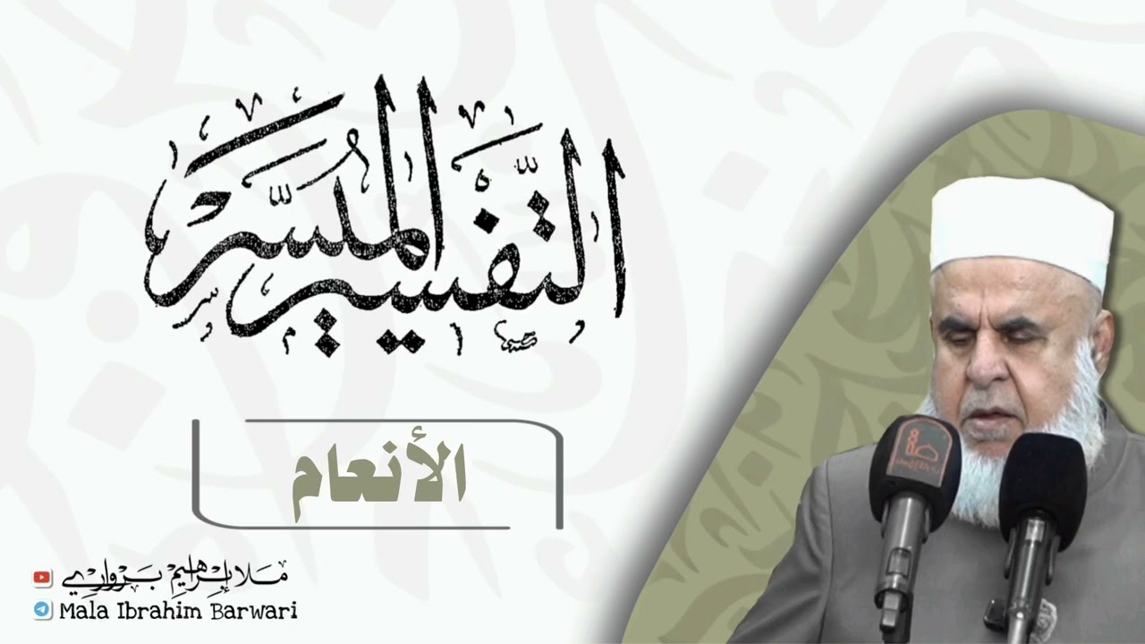 سۆڕەتا (الأنعام - 6) ژ شرۆڤەکرنا پەرتۆکا « التفسیر المیسر » ژلایێ مەلا ابراهیم برواری ڤە