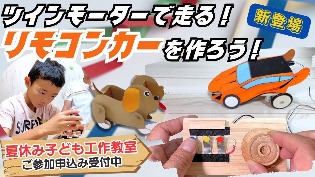 新工作キット「ツインモーターで走る！リモコンカーを作ろう