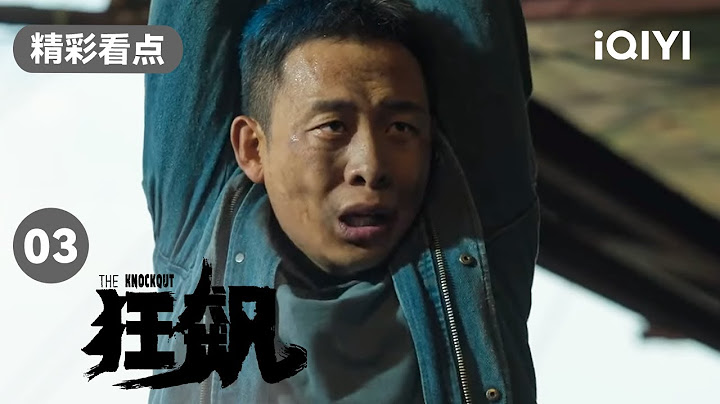 好惊险！张译的卧底身份差点掉马 还差点被千刀万剐！| 狂飙 EP3 The Knockout | 张译 张颂文 | 爱奇艺华语剧场 - 天天要闻