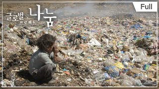 [Full] 글로벌 프로젝트 나눔 - 볼리비아 쓰레기 더미 속 가족