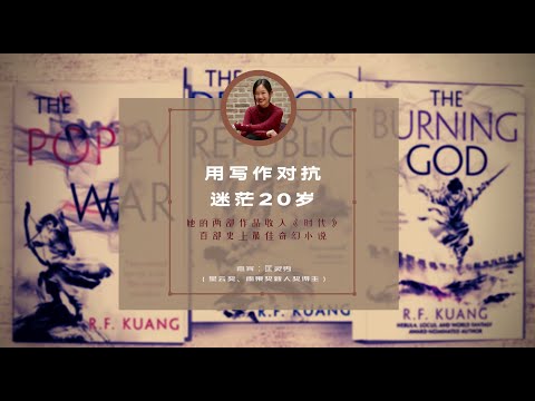 迷茫成就中国三部曲：中日战争、文革、大跃进；她的作品入选《时代》史上百部最佳奇幻小说，她是雨果奖新人得主匡灵秀（Rebecca F. Kuang）| 华尔街专访（记者：李其 Lizzi）