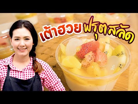 เต้าฮวย ฟรุตสลัด สูตรง่ายๆ ทำกิน ทำขายได้ ใส่ผลไม้เยอะๆ อร่อยมาก ทำอาหารง่ายๆ | ครัวพิศพิไล